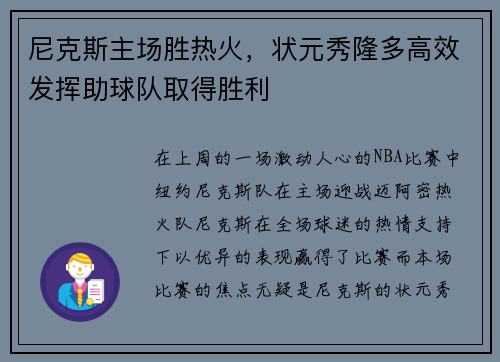 尼克斯主场胜热火，状元秀隆多高效发挥助球队取得胜利