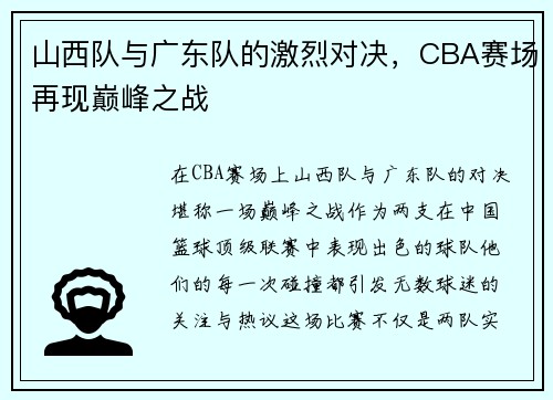 山西队与广东队的激烈对决，CBA赛场再现巅峰之战