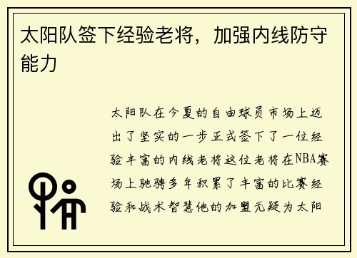 太阳队签下经验老将，加强内线防守能力