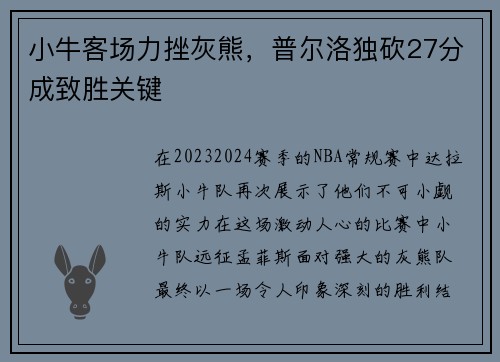 小牛客场力挫灰熊，普尔洛独砍27分成致胜关键