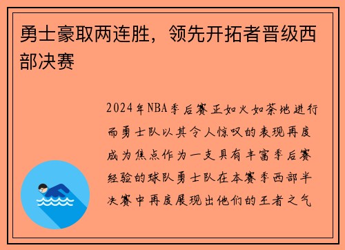 勇士豪取两连胜，领先开拓者晋级西部决赛