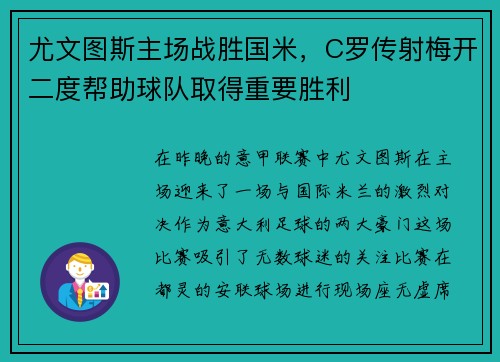 尤文图斯主场战胜国米，C罗传射梅开二度帮助球队取得重要胜利