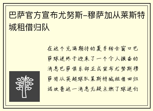 巴萨官方宣布尤努斯-穆萨加从莱斯特城租借归队