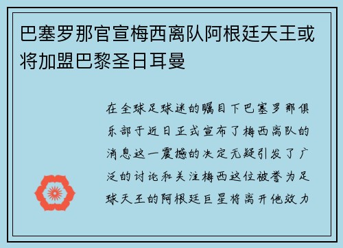 巴塞罗那官宣梅西离队阿根廷天王或将加盟巴黎圣日耳曼