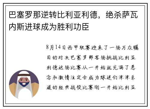 巴塞罗那逆转比利亚利德，绝杀萨瓦内斯进球成为胜利功臣