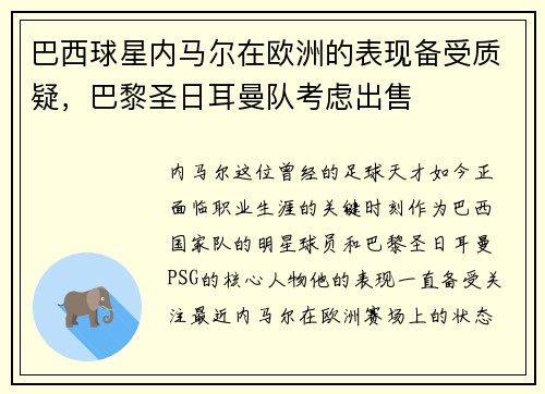 巴西球星内马尔在欧洲的表现备受质疑，巴黎圣日耳曼队考虑出售