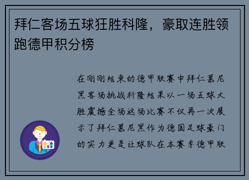 拜仁客场五球狂胜科隆，豪取连胜领跑德甲积分榜