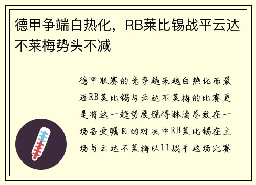 德甲争端白热化，RB莱比锡战平云达不莱梅势头不减