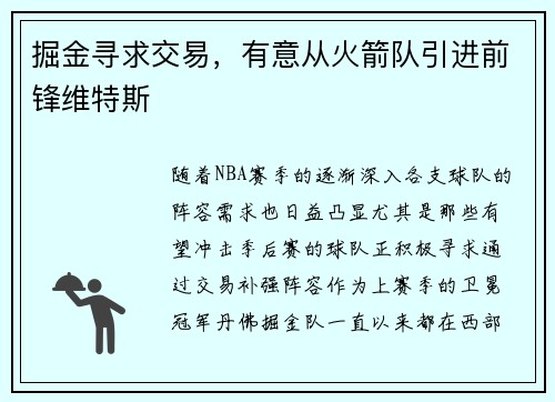 掘金寻求交易，有意从火箭队引进前锋维特斯