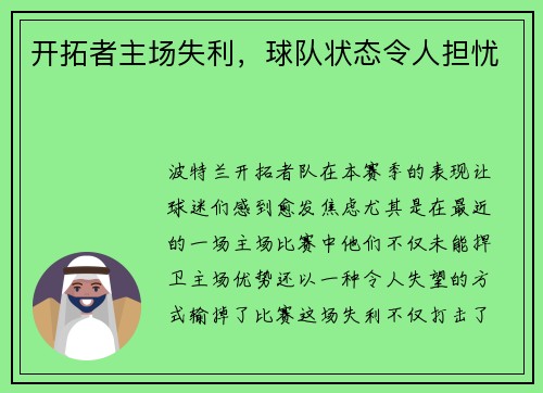开拓者主场失利，球队状态令人担忧