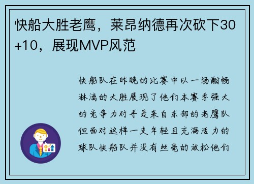 快船大胜老鹰，莱昂纳德再次砍下30+10，展现MVP风范