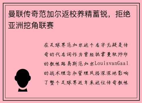 曼联传奇范加尔返校养精蓄锐，拒绝亚洲挖角联赛