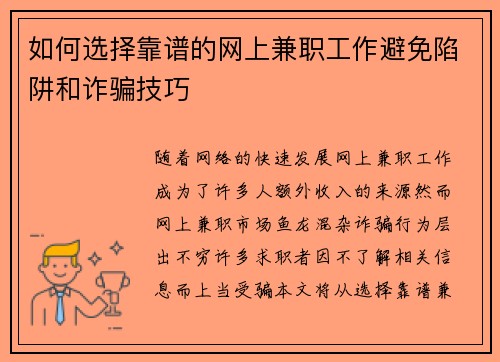 如何选择靠谱的网上兼职工作避免陷阱和诈骗技巧