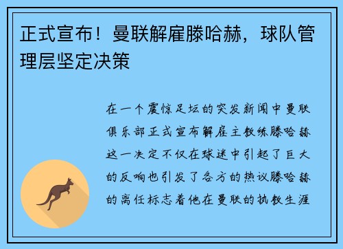 正式宣布！曼联解雇滕哈赫，球队管理层坚定决策