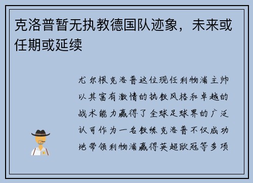 克洛普暂无执教德国队迹象，未来或任期或延续