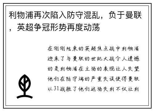 利物浦再次陷入防守混乱，负于曼联，英超争冠形势再度动荡