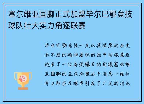 塞尔维亚国脚正式加盟毕尔巴鄂竞技球队壮大实力角逐联赛