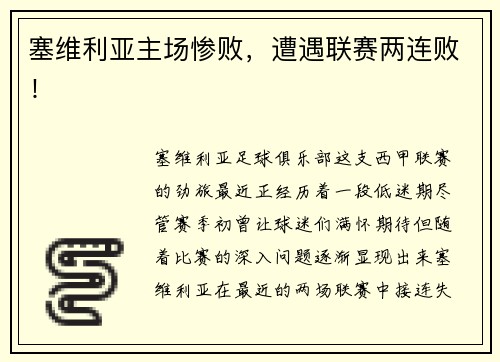 塞维利亚主场惨败，遭遇联赛两连败！
