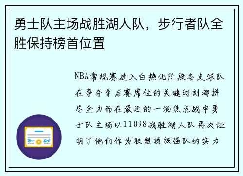 勇士队主场战胜湖人队，步行者队全胜保持榜首位置