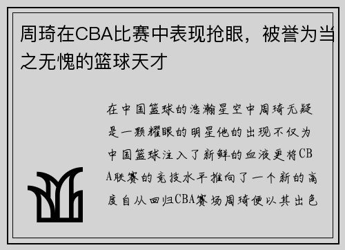 周琦在CBA比赛中表现抢眼，被誉为当之无愧的篮球天才