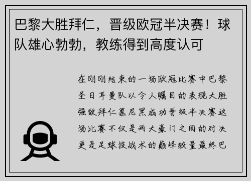 巴黎大胜拜仁，晋级欧冠半决赛！球队雄心勃勃，教练得到高度认可