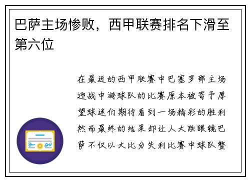 巴萨主场惨败，西甲联赛排名下滑至第六位
