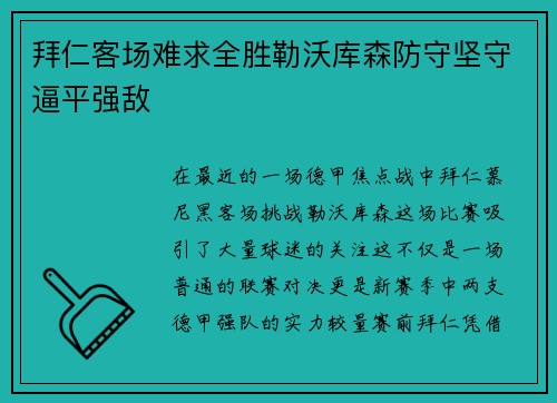 拜仁客场难求全胜勒沃库森防守坚守逼平强敌