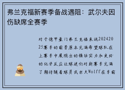 弗兰克福新赛季备战遇阻：武尔夫因伤缺席全赛季