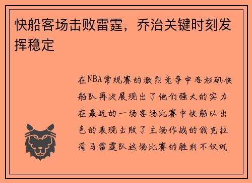 快船客场击败雷霆，乔治关键时刻发挥稳定