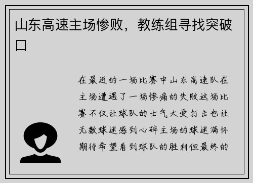 山东高速主场惨败，教练组寻找突破口