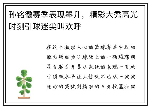 孙铭徽赛季表现攀升，精彩大秀高光时刻引球迷尖叫欢呼