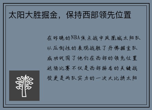 太阳大胜掘金，保持西部领先位置