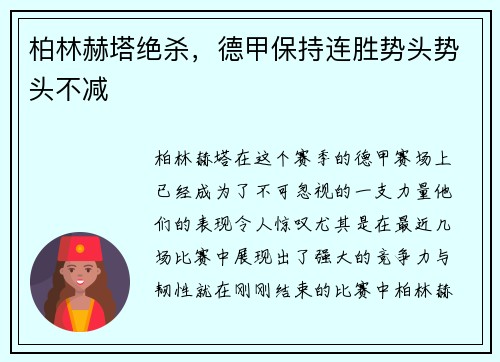 柏林赫塔绝杀，德甲保持连胜势头势头不减