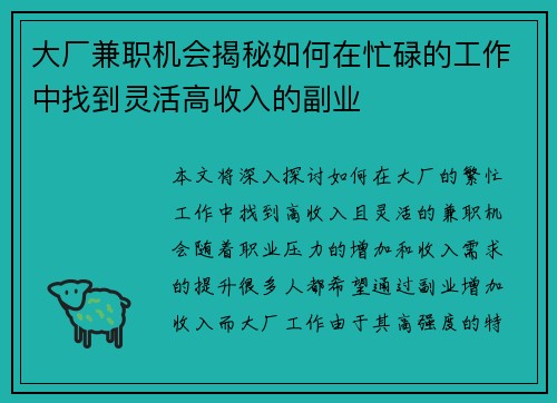 大厂兼职机会揭秘如何在忙碌的工作中找到灵活高收入的副业