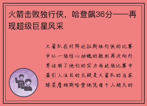 火箭击败独行侠，哈登飙36分——再现超级巨星风采
