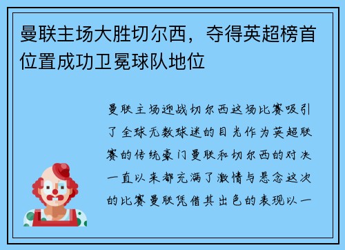 曼联主场大胜切尔西，夺得英超榜首位置成功卫冕球队地位