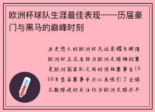 欧洲杯球队生涯最佳表现——历届豪门与黑马的巅峰时刻