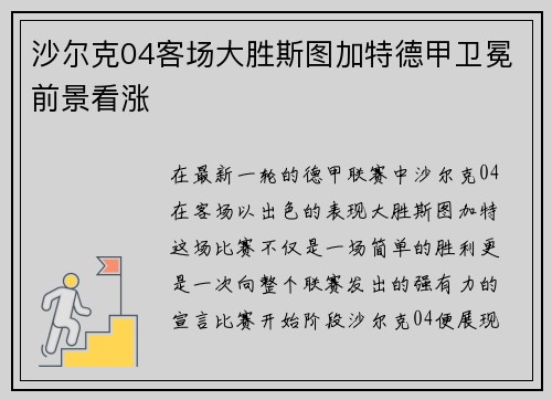 沙尔克04客场大胜斯图加特德甲卫冕前景看涨