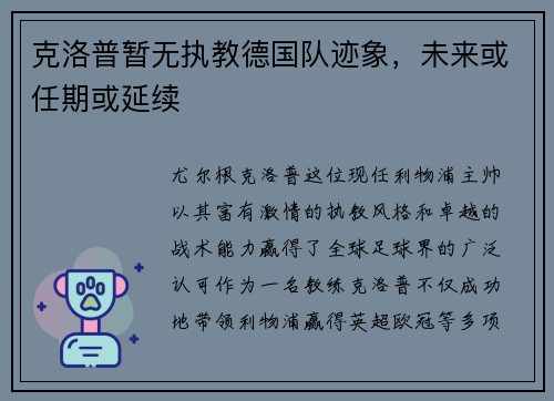 克洛普暂无执教德国队迹象，未来或任期或延续