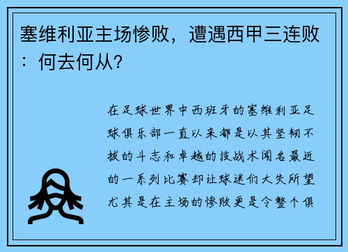 塞维利亚主场惨败，遭遇西甲三连败：何去何从？