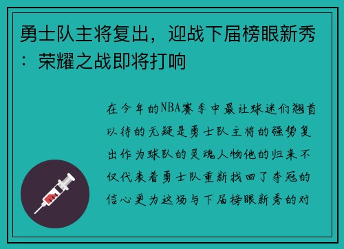 勇士队主将复出，迎战下届榜眼新秀：荣耀之战即将打响