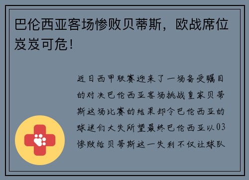 巴伦西亚客场惨败贝蒂斯，欧战席位岌岌可危！