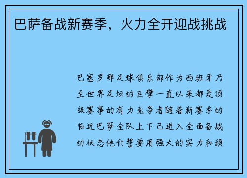 巴萨备战新赛季，火力全开迎战挑战