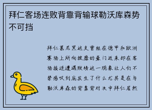 拜仁客场连败背靠背输球勒沃库森势不可挡