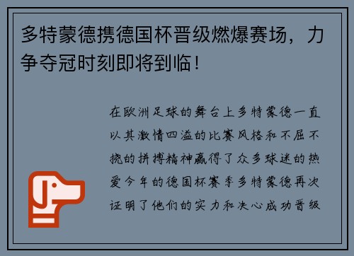 多特蒙德携德国杯晋级燃爆赛场，力争夺冠时刻即将到临！