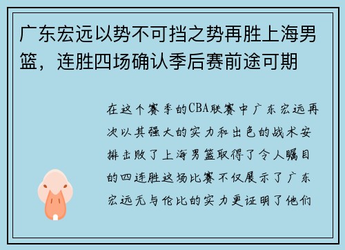 广东宏远以势不可挡之势再胜上海男篮，连胜四场确认季后赛前途可期