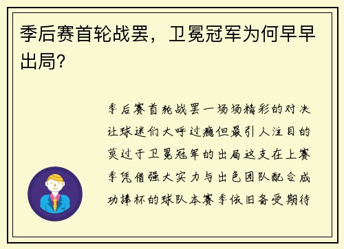 季后赛首轮战罢，卫冕冠军为何早早出局？