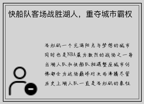 快船队客场战胜湖人，重夺城市霸权