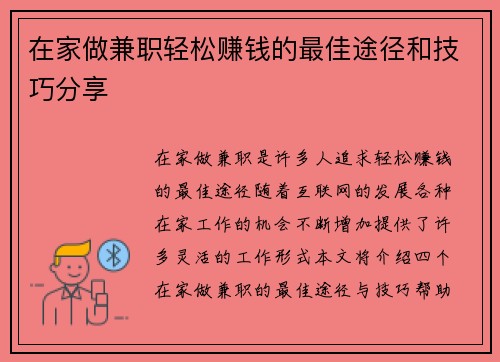 在家做兼职轻松赚钱的最佳途径和技巧分享