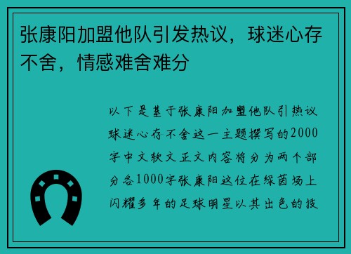 张康阳加盟他队引发热议，球迷心存不舍，情感难舍难分